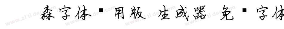 刘炳森字体试用版-生成器字体转换