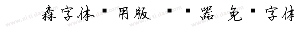 刘炳森字体试用版-转换器字体转换