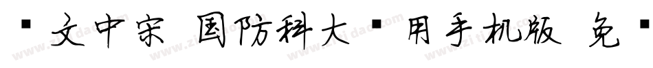 华文中宋-国防科大试用手机版字体转换