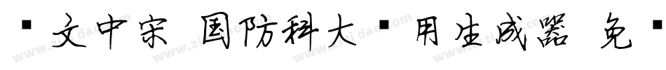 华文中宋-国防科大试用生成器字体转换