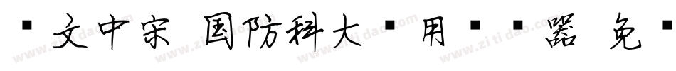 华文中宋-国防科大试用转换器字体转换