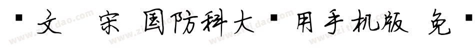华文仿宋-国防科大试用手机版字体转换