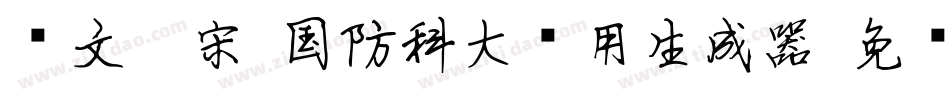 华文仿宋-国防科大试用生成器字体转换