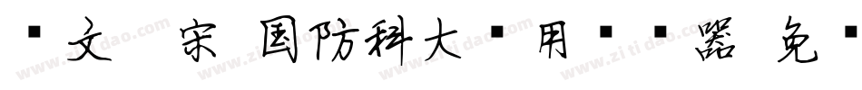 华文仿宋-国防科大试用转换器字体转换