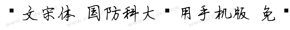 华文宋体-国防科大试用手机版字体转换