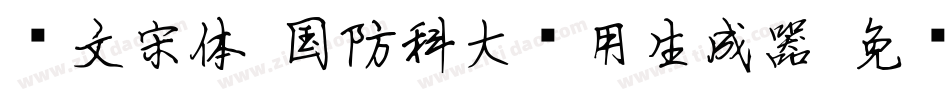 华文宋体-国防科大试用生成器字体转换