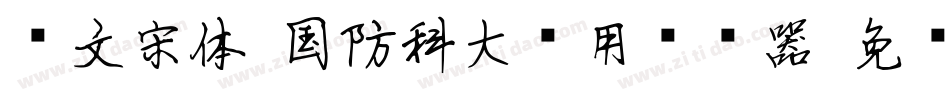 华文宋体-国防科大试用转换器字体转换