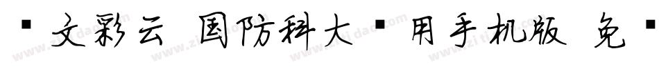华文彩云-国防科大试用手机版字体转换