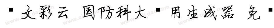 华文彩云-国防科大试用生成器字体转换
