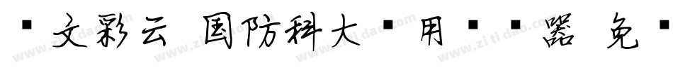华文彩云-国防科大试用转换器字体转换