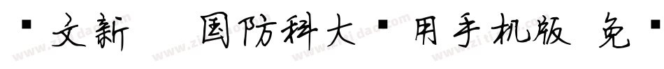 华文新魏-国防科大试用手机版字体转换