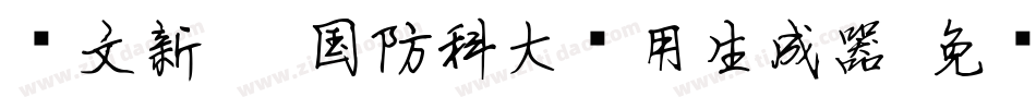 华文新魏-国防科大试用生成器字体转换