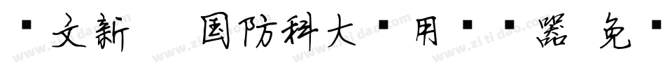 华文新魏-国防科大试用转换器字体转换