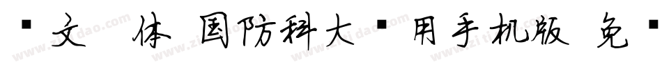 华文楷体-国防科大试用手机版字体转换