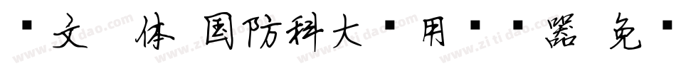 华文楷体-国防科大试用转换器字体转换