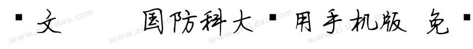华文琥珀-国防科大试用手机版字体转换