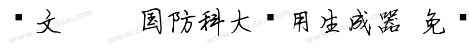 华文琥珀-国防科大试用生成器字体转换
