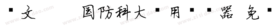 华文琥珀-国防科大试用转换器字体转换