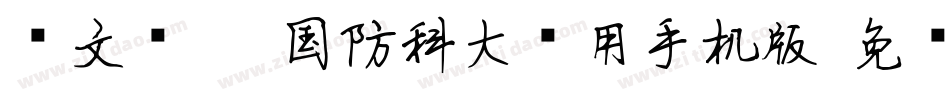 华文细黑-国防科大试用手机版字体转换