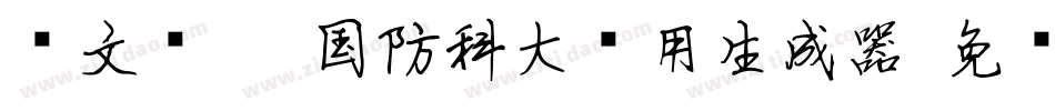 华文细黑-国防科大试用生成器字体转换