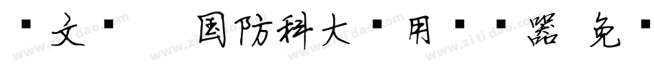华文细黑-国防科大试用转换器字体转换