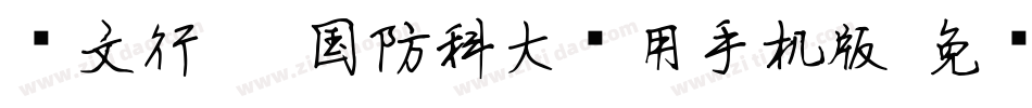 华文行楷-国防科大试用手机版字体转换