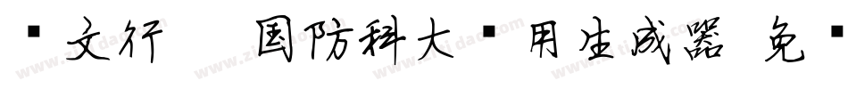 华文行楷-国防科大试用生成器字体转换