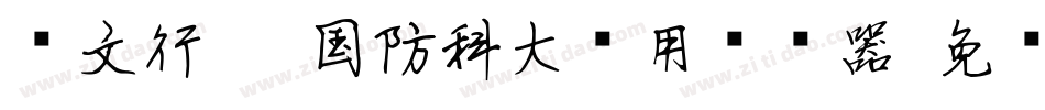 华文行楷-国防科大试用转换器字体转换