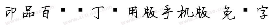 印品百变马丁试用版手机版字体转换