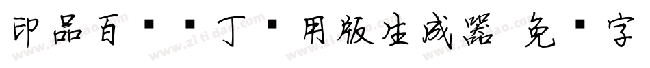 印品百变马丁试用版生成器字体转换