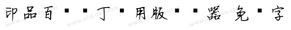 印品百变马丁试用版转换器字体转换