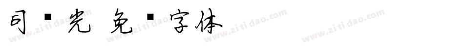 司马光字体转换