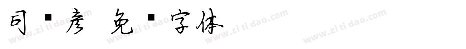 司马彦字体转换