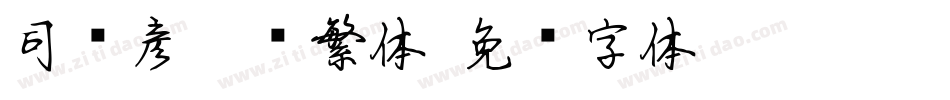 司马彦楷书繁体字体转换