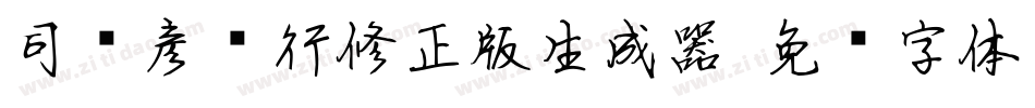 司马彦简行修正版生成器字体转换