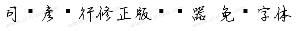 司马彦简行修正版转换器字体转换