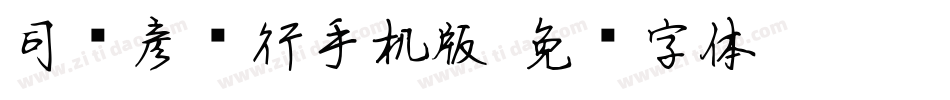 司马彦简行手机版字体转换