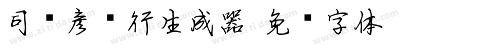 司马彦简行生成器字体转换