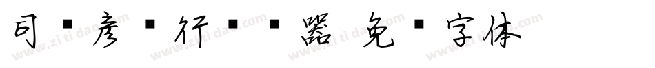 司马彦简行转换器字体转换