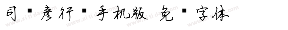 司马彦行书手机版字体转换