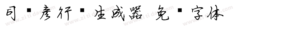 司马彦行书生成器字体转换