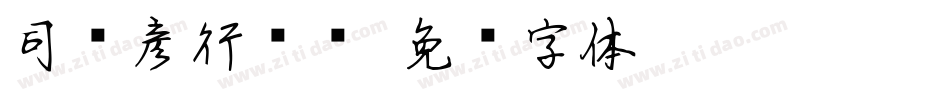 司马彦行书简字体转换