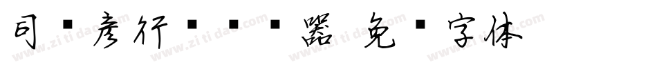 司马彦行书转换器字体转换