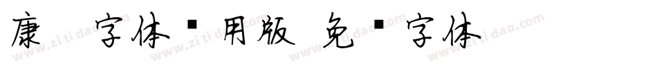 康熙字体试用版字体转换