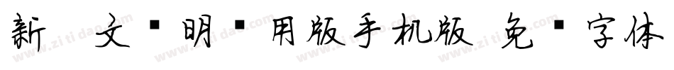 新蒂文徵明试用版手机版字体转换