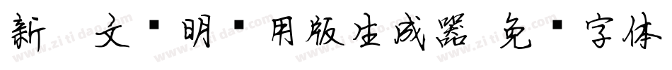 新蒂文徵明试用版生成器字体转换