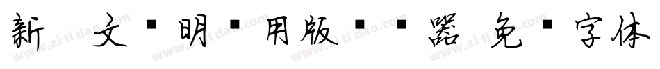 新蒂文徵明试用版转换器字体转换