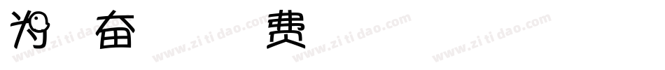 为梦想奋斗手机版字体转换