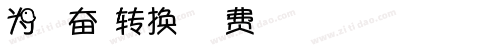 为梦想奋斗转换器字体转换
