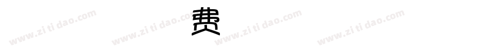 字魂60号梦想手札体字体转换